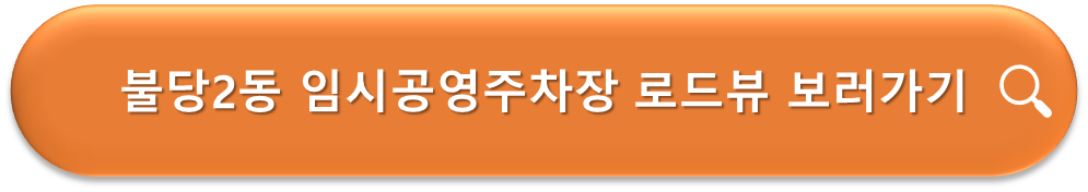 불당2동 임시공영주차장 로드뷰