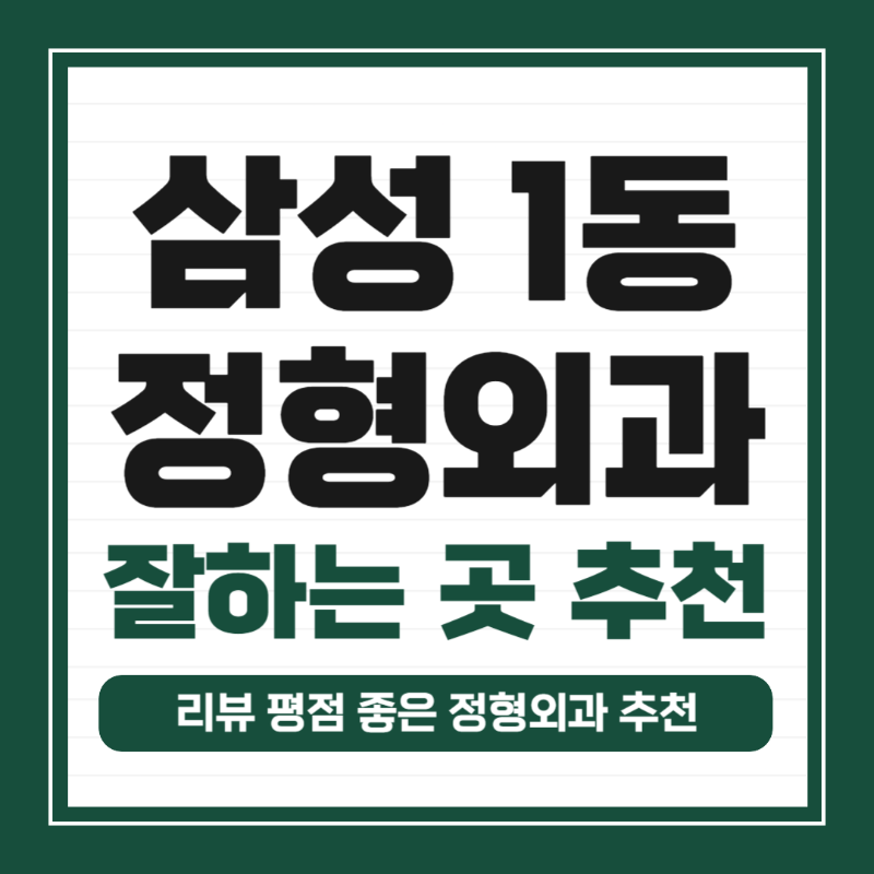 강남구 삼성1동 정형외과 유명하고 잘하는 곳 추천 TOP 5