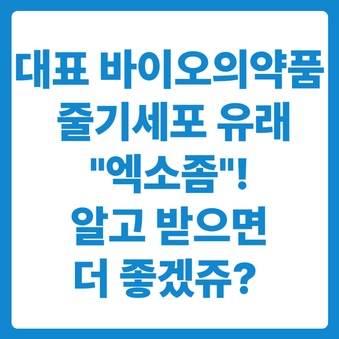 대표적인 바이오의약품, 피부과에서 만나는 줄기세포 유래 엑소좀 시술!