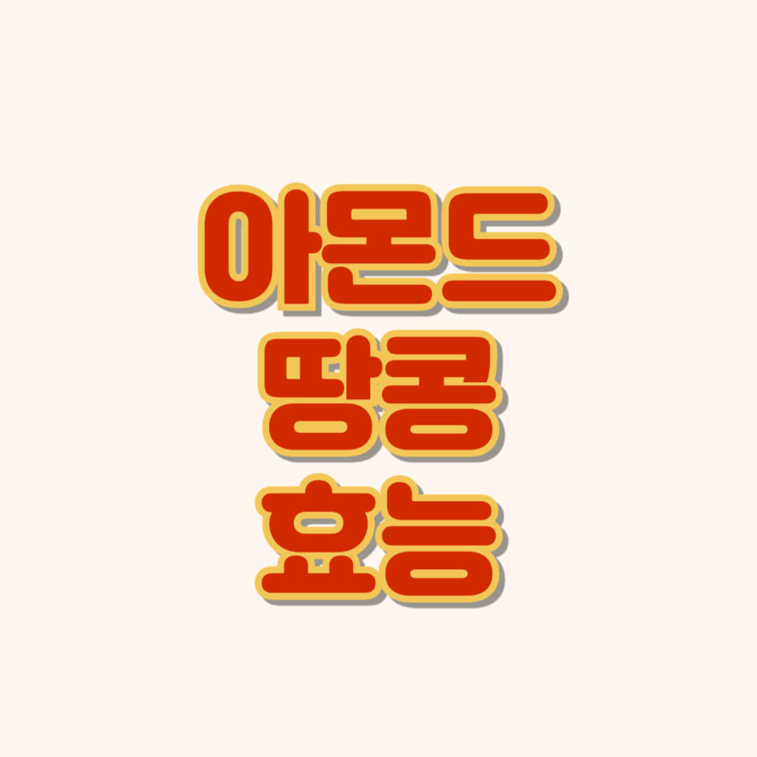 아몬드 효능 땅콩 효능