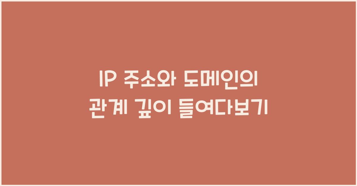 IP 주소와 도메인의 관계