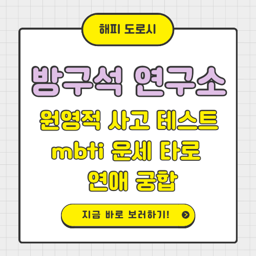 방구석 연구소 원영적 사고 테스트 mbti 운세 타로 연애 궁합