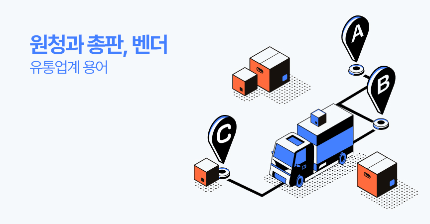 원청과 총판 그리고 벤더 - 유통업계 용어