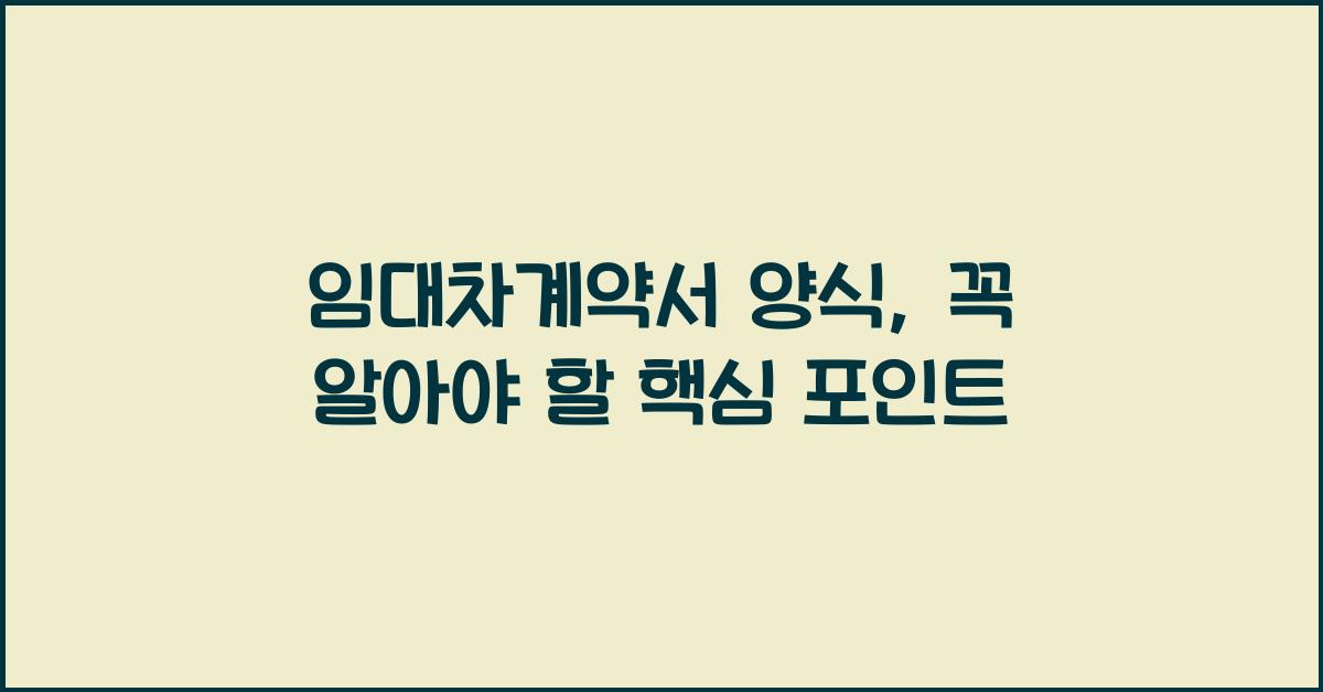 임대차계약서 양식