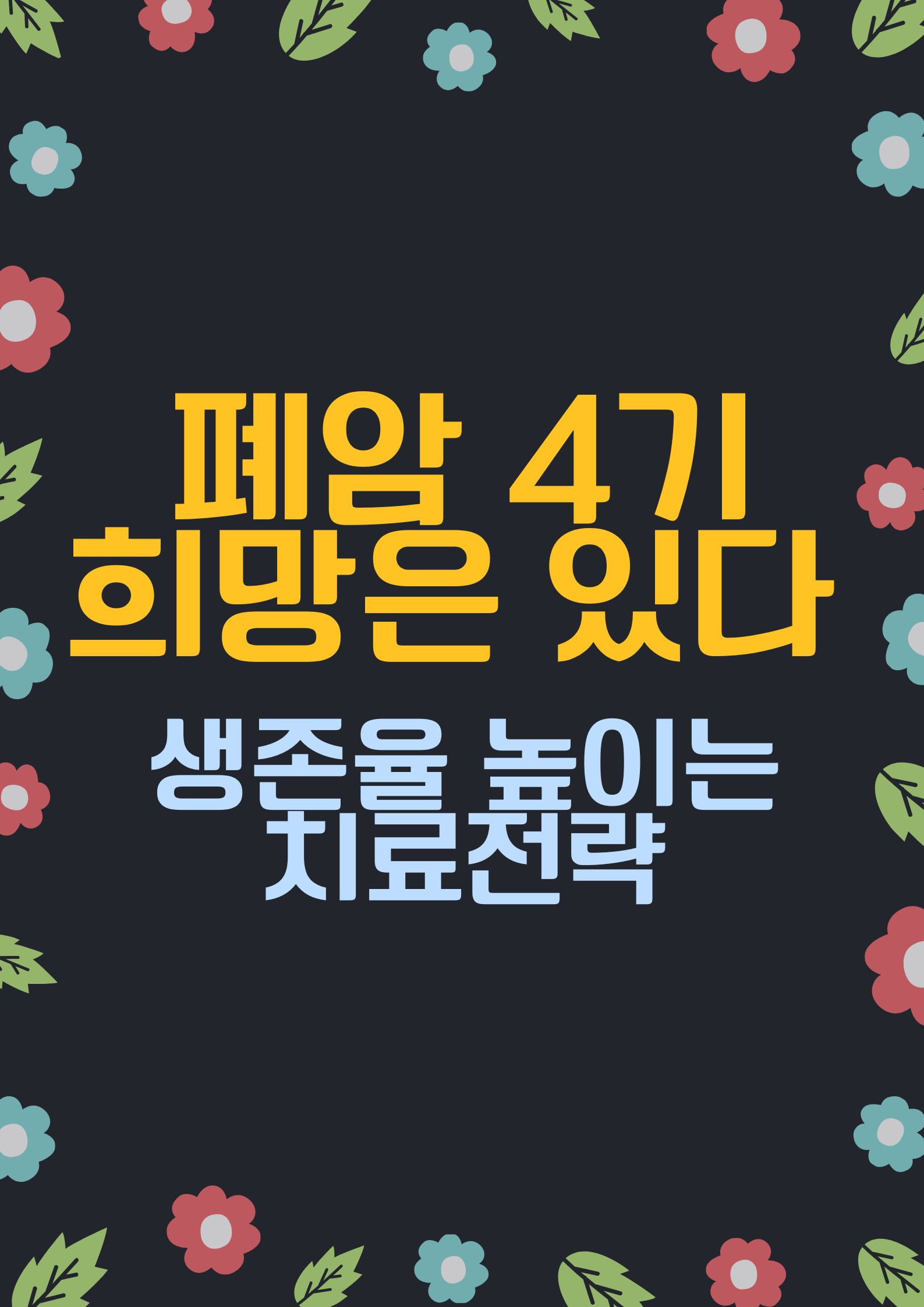 폐암 4기, 희망은 있다 (생존율 높이는 치료 전략)