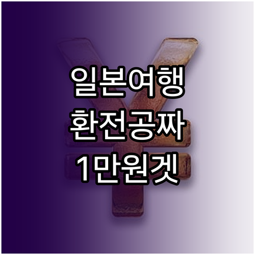 일본 여행 환전 혜택 토스뱅크 1만원..