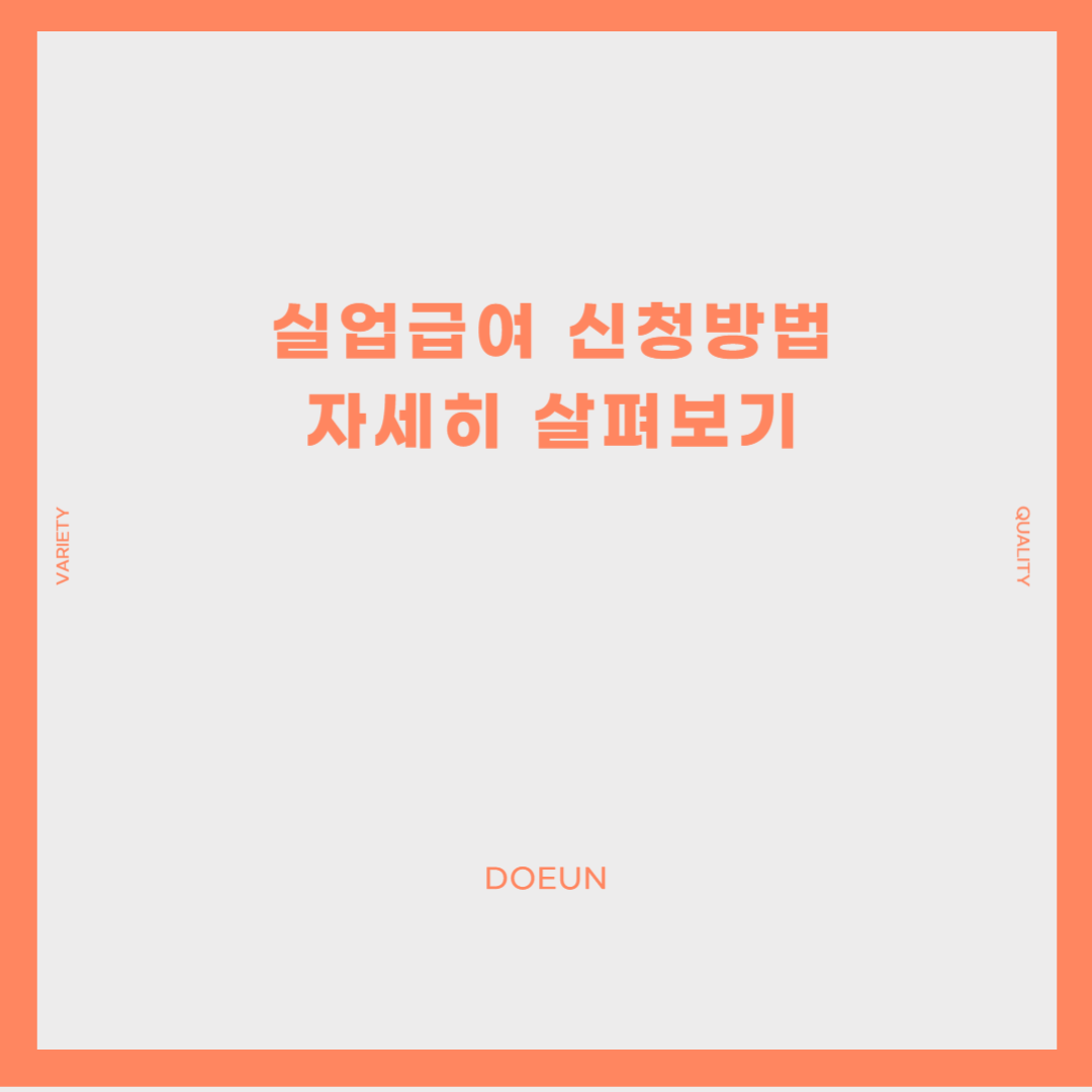 실업급여-신청방법