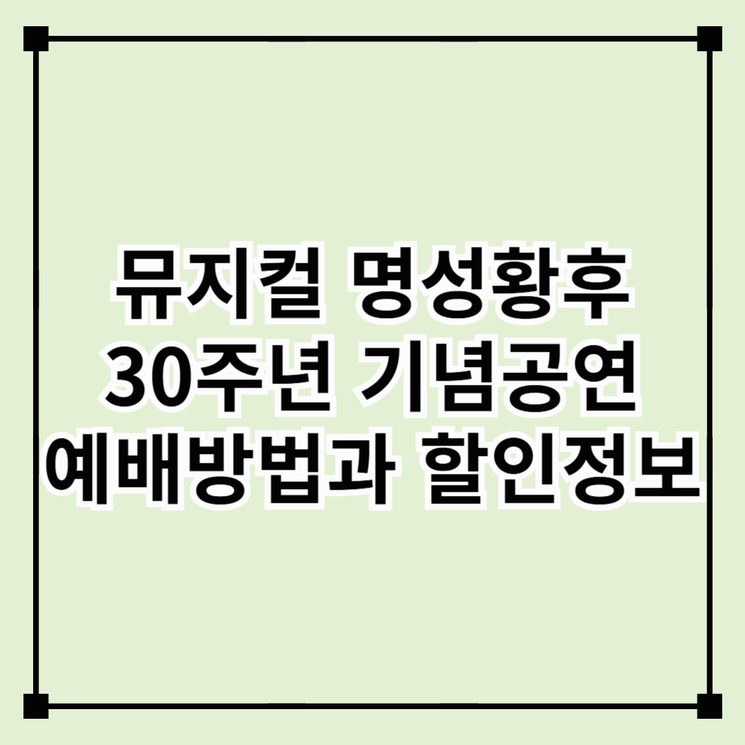 뮤지컬 명성황후 30주년 기념공연 예매방법 및 할인정보
