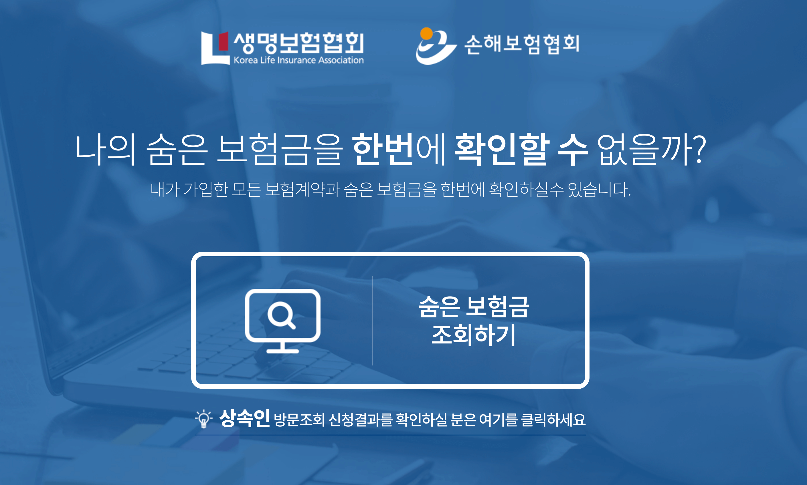 숨은 보험금 찾기