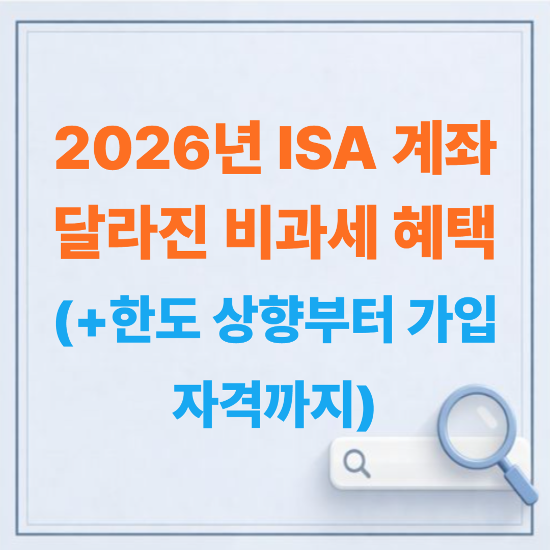 2026년 ISA 계좌 달라진 비과세 혜택 총정리: 한도 상향부터 가입 자격까지