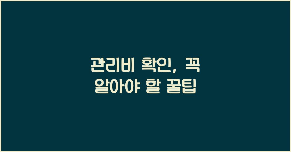 관리비 확인