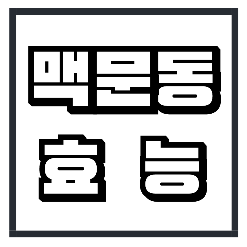 맥문동 효능
