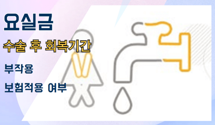 요실금_수술_후_회복기간_부작용_비용_보험적용여부