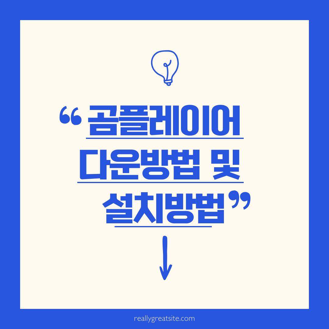 곰플레이어 다운로드