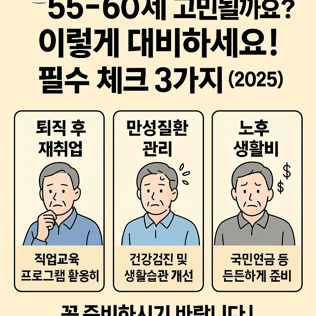2025년 55세에서 60세 중장년층의 재취업, 건강관리, 노후 대비 전략을 설명한 인포그래픽 이미지
