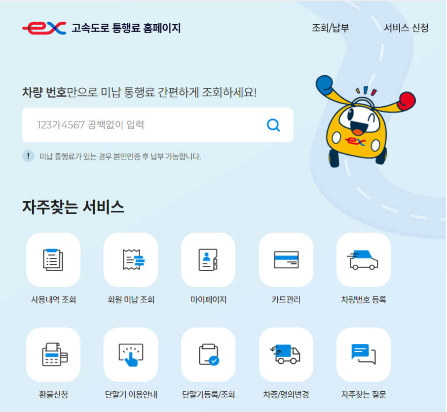 고속도로통행료미납