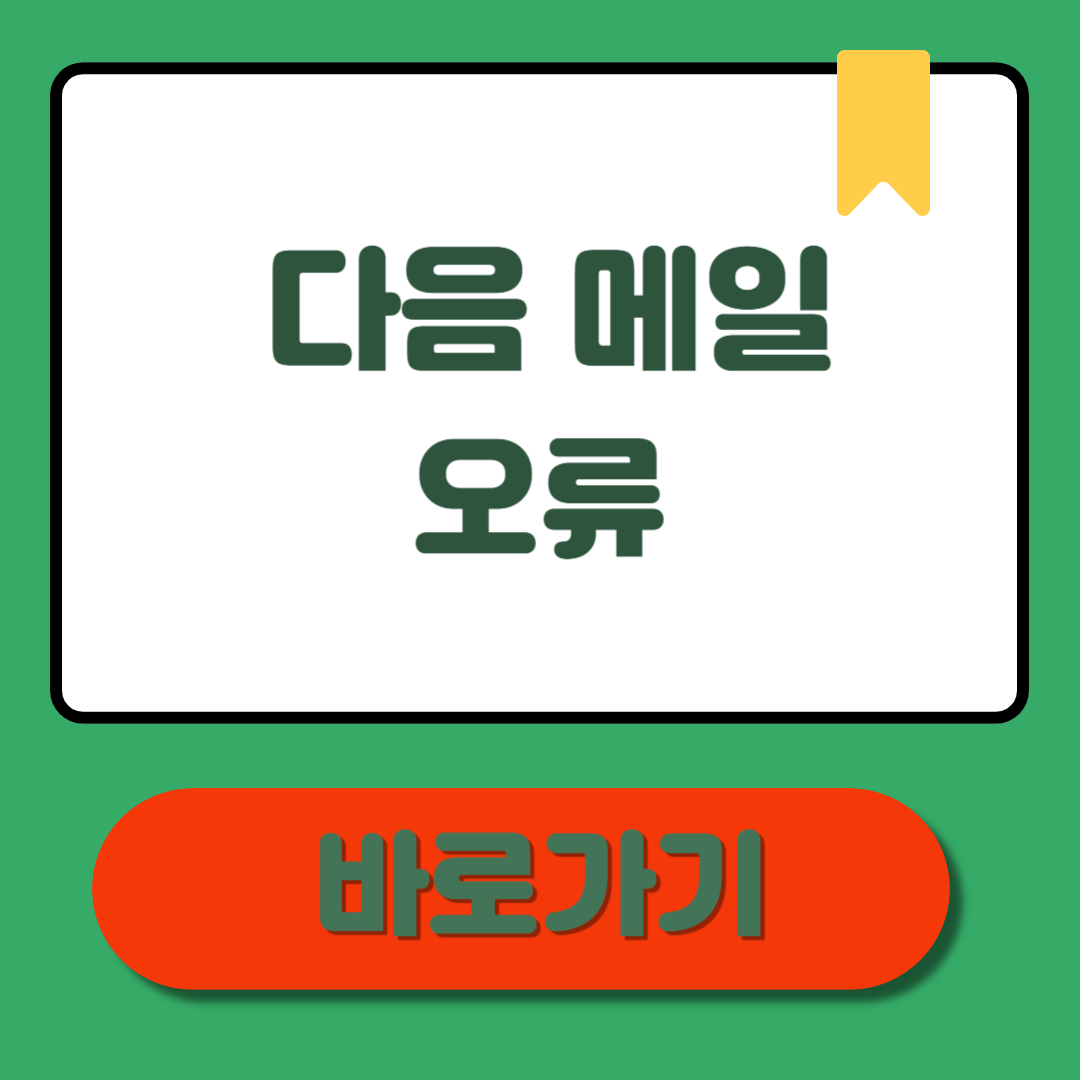 다음 메일 오류, 총정리! 실전 해결법과 FAQ로 종결
