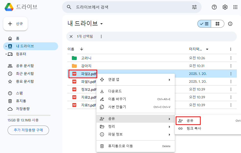 내 파일 특정 사용자에게 공유하기 화면