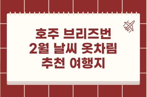 호주 브리즈번 2월 날씨 옷차림 추천 여행지
