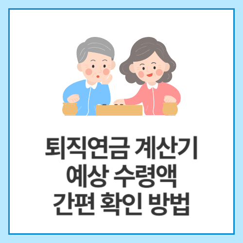 퇴직연금-계산기-예상-수령액-간편-확인-방법