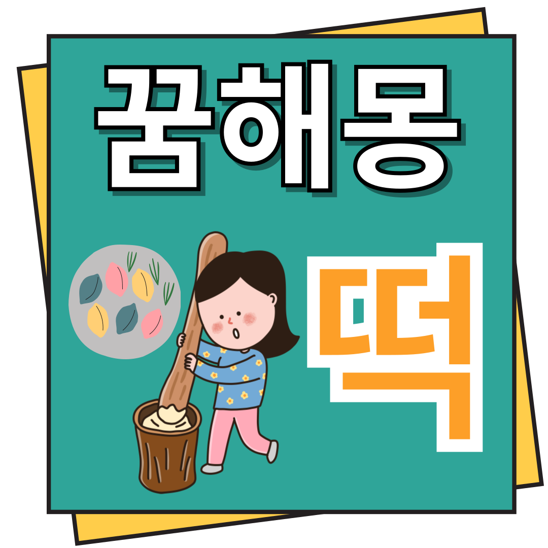 떡 꿈해몽 이모저모