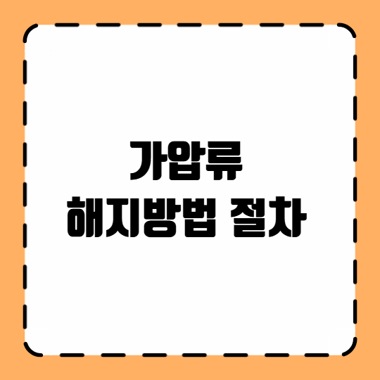 가압류 해지방법 절차