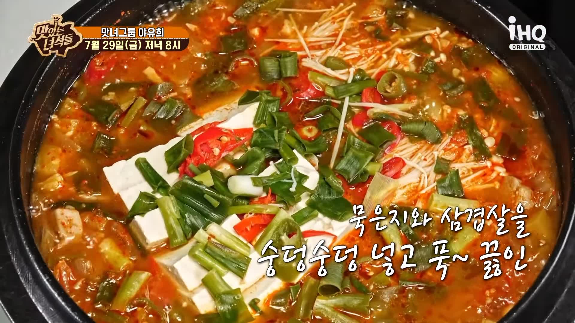맛있는녀석들 제387회 묵은지 삼겹살 넣고 푹 끓인 돼지고기 김치찌개 김치전골 맛있는 식당 가평 맛집 추천 소개