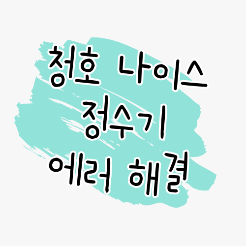 청호 정수기 에러코드 해결 가이드 썸네일