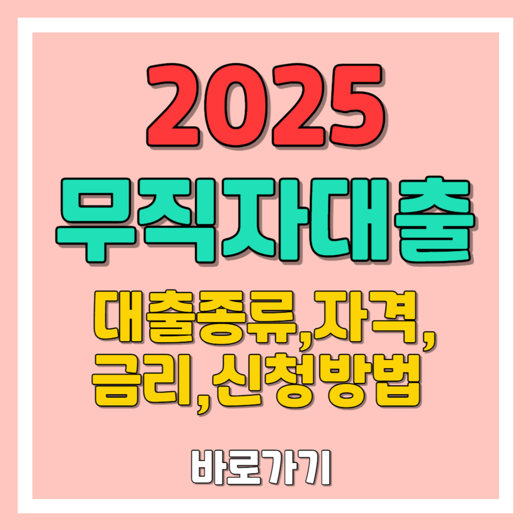 무직자 대출 가이드 : 대출종류,자격,금리,신청방법