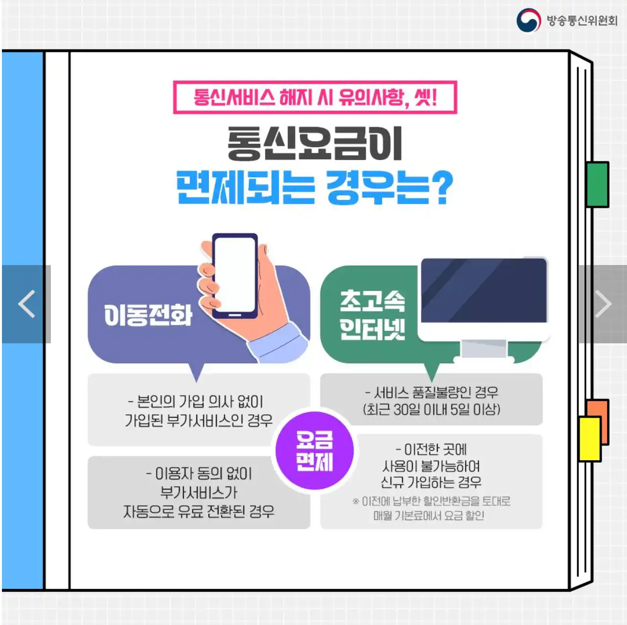 통신요금이 면제되는 경우