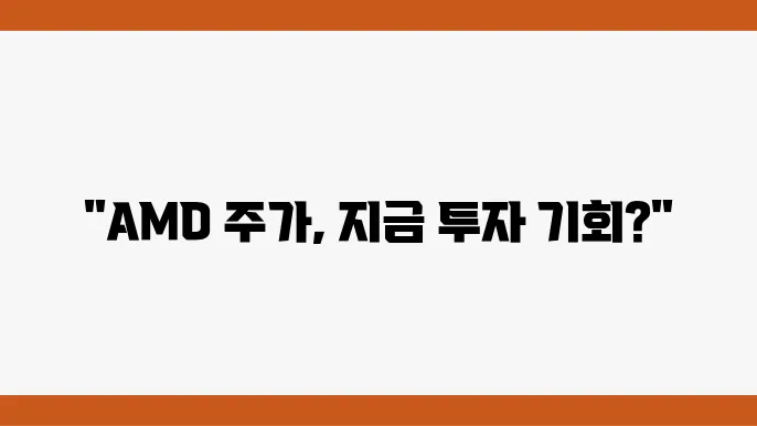 AMD 주가 정보 변동 사례