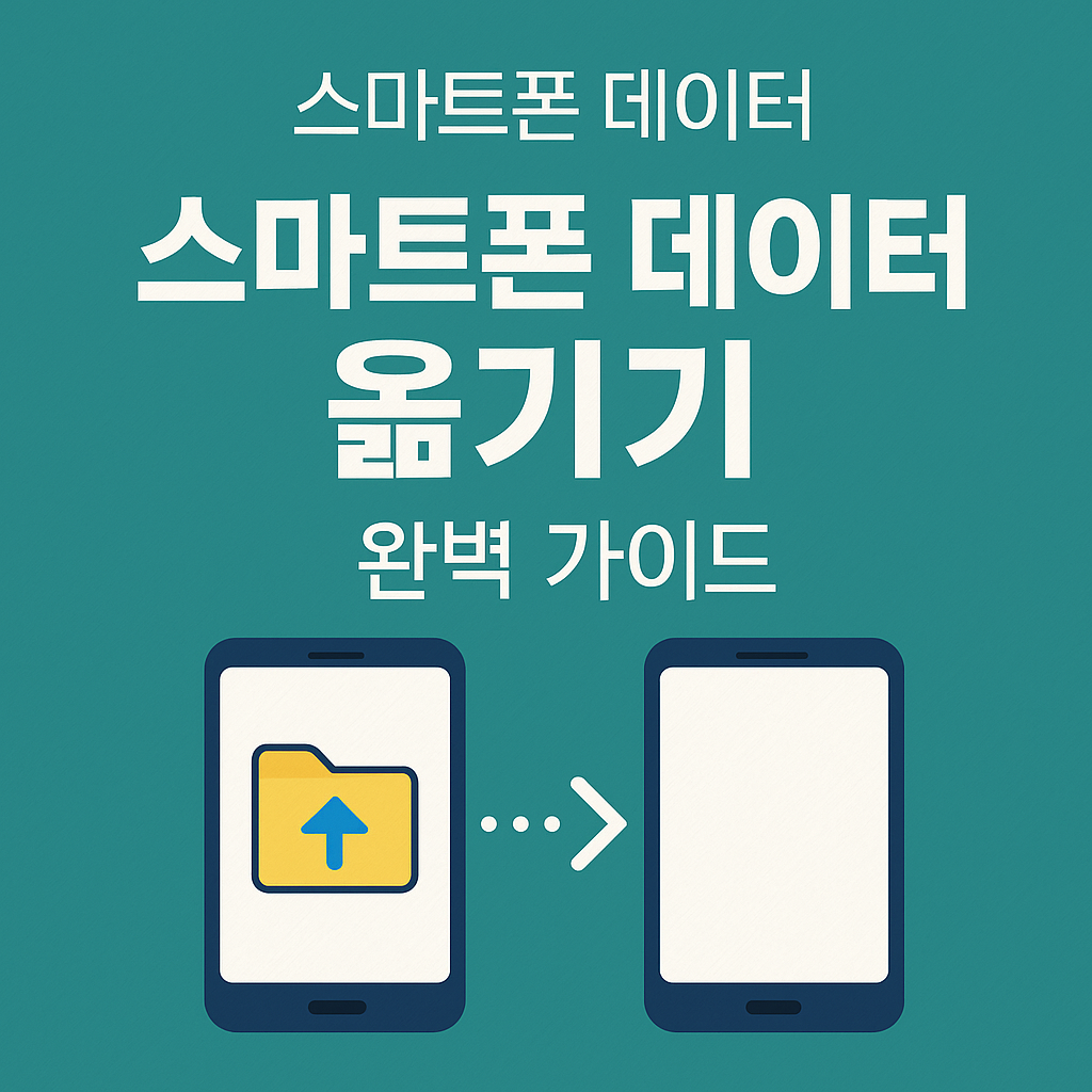 스마트폰 데이터 옮기기