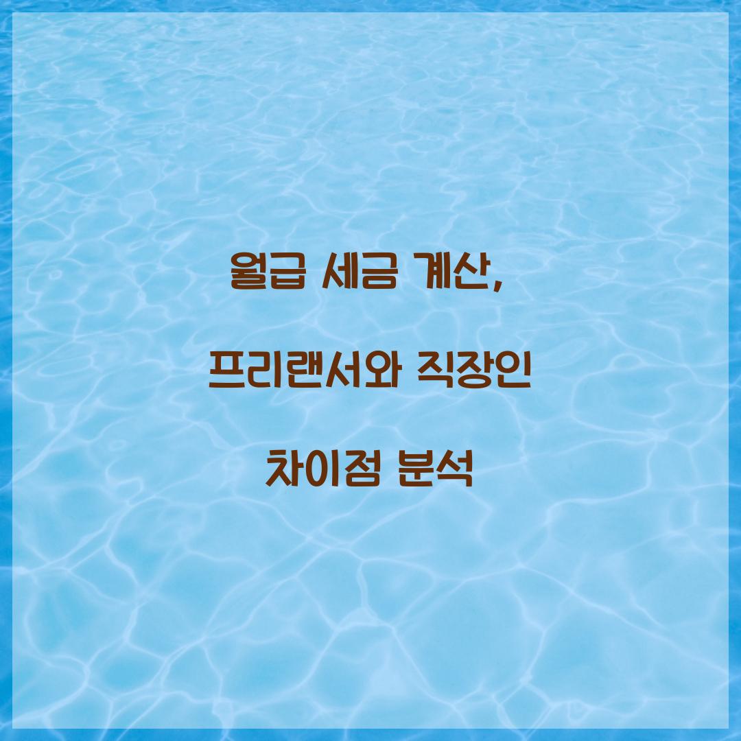 월급 세금 계산