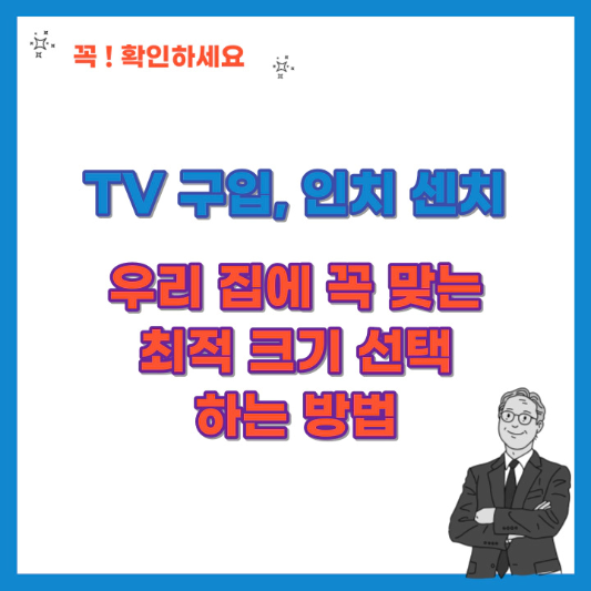 TV구입-인치-센치-우리-집에-꼭-맞는-최적-크기-선택하는-방법-섬네일