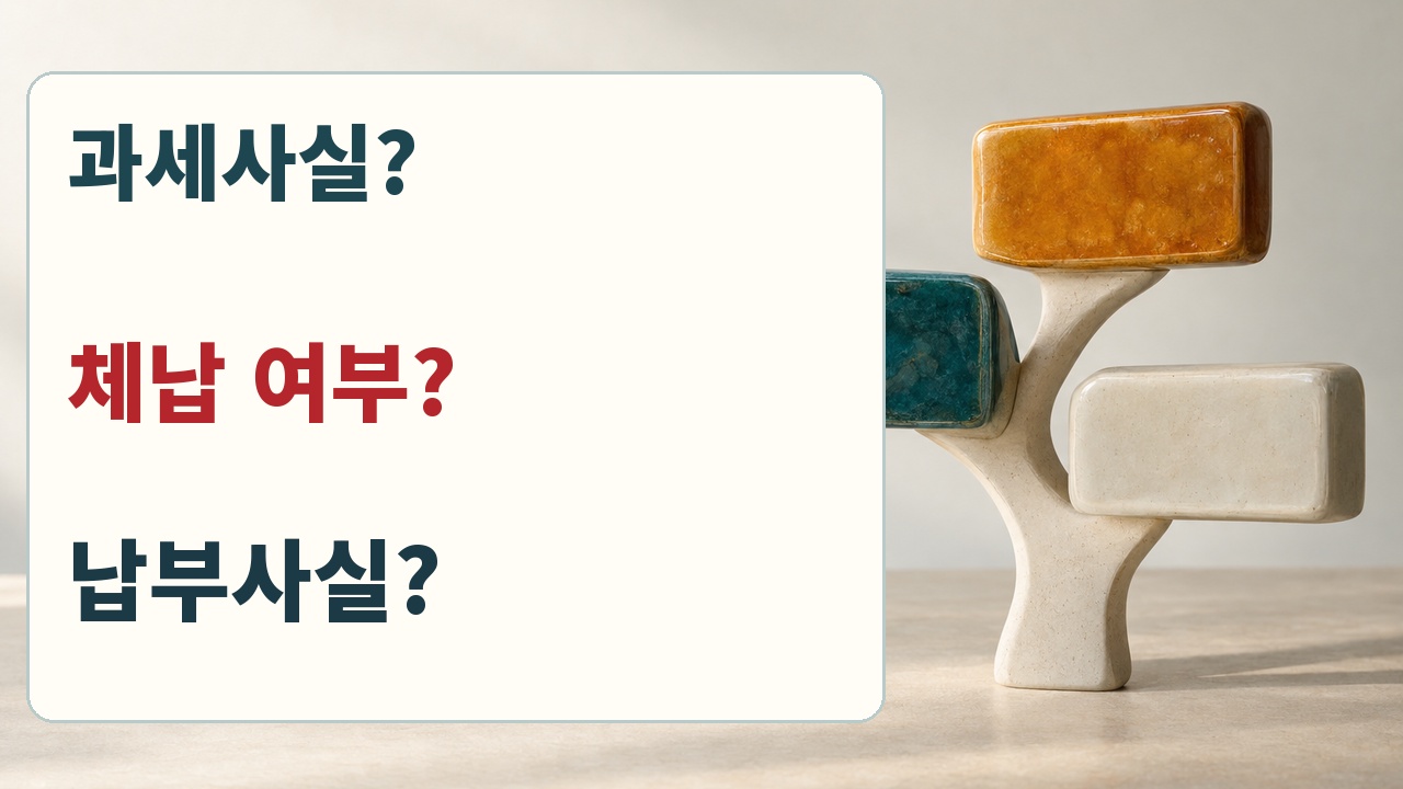지방세 서류는 과세사실 체납 여부 납부사실의 확인 목적을 먼저 구분한다는 안내