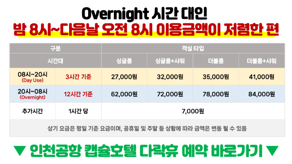 인천-공항-캡슐-호텔-다락휴-샤워실-위치-운영시간-1-터미널-2-터미널
