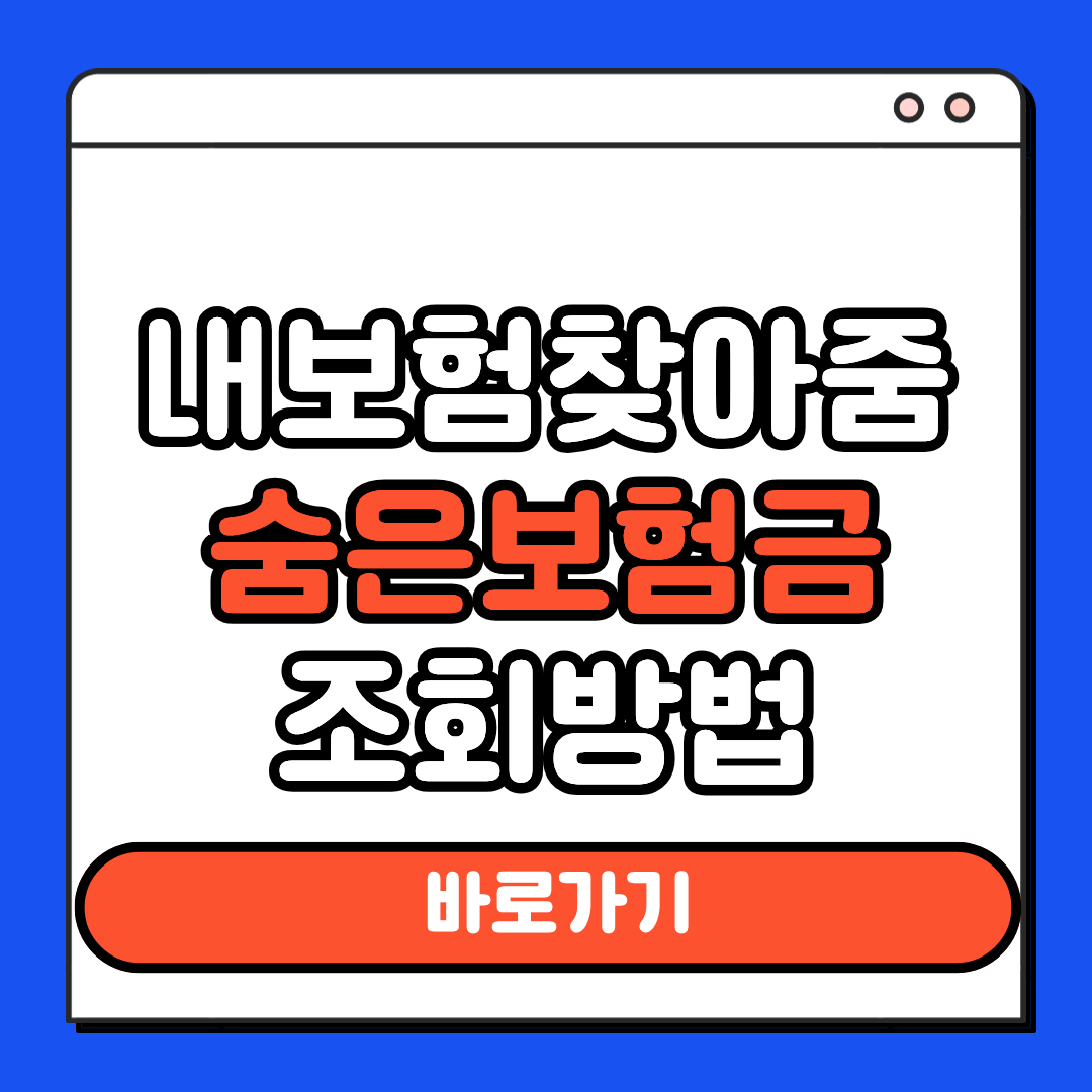 내보험찾아줌