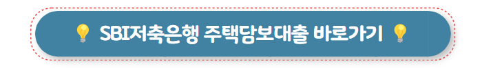 집담보대출 SBI저축은행 주택담보대출