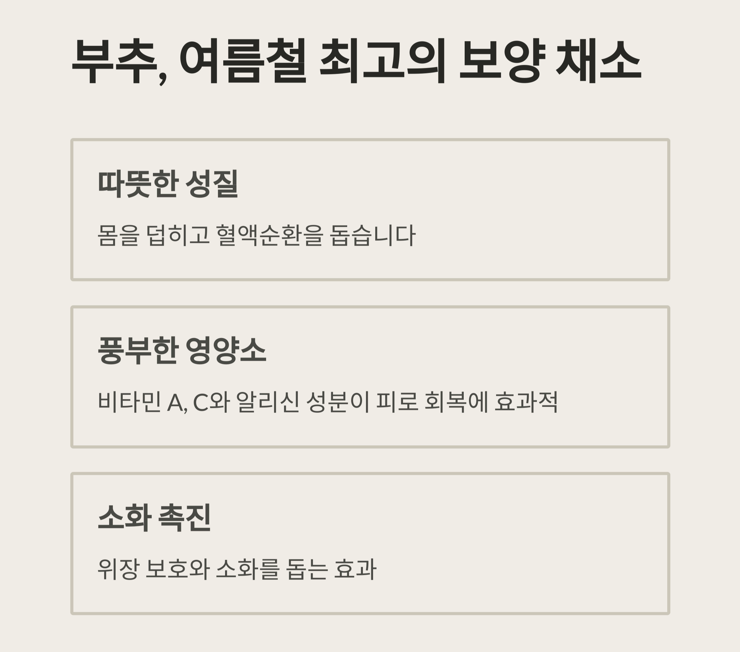 여름철 기력 회복! 부추겉절이로 체력 보충하는 법