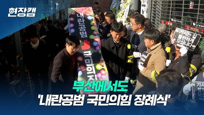 국민의힘 장례식
