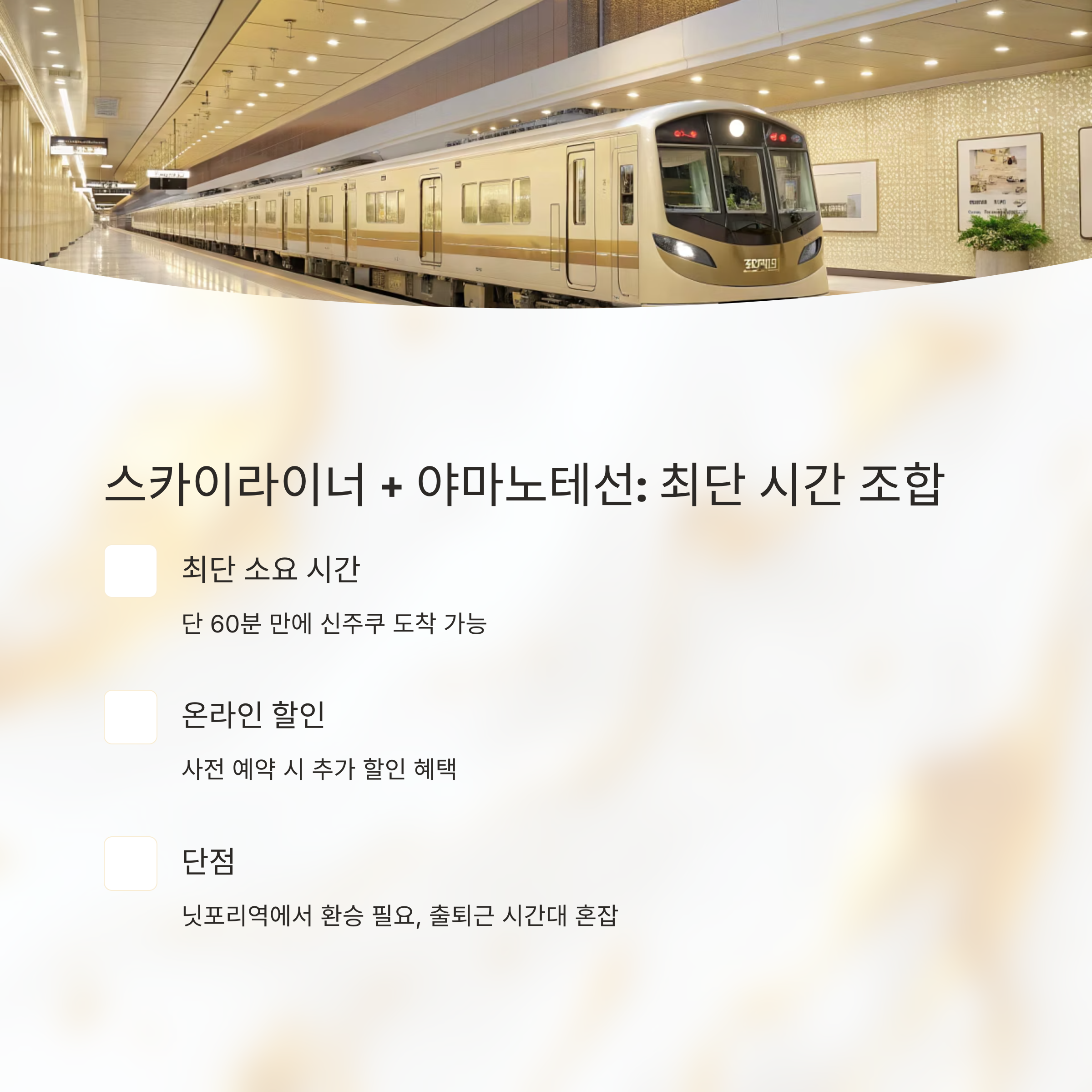 스카이라이너 + 야마노테선