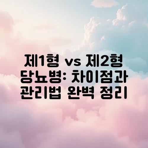 제1형 vs 제2형 당뇨병: 차이점과 관리법 완벽 정리