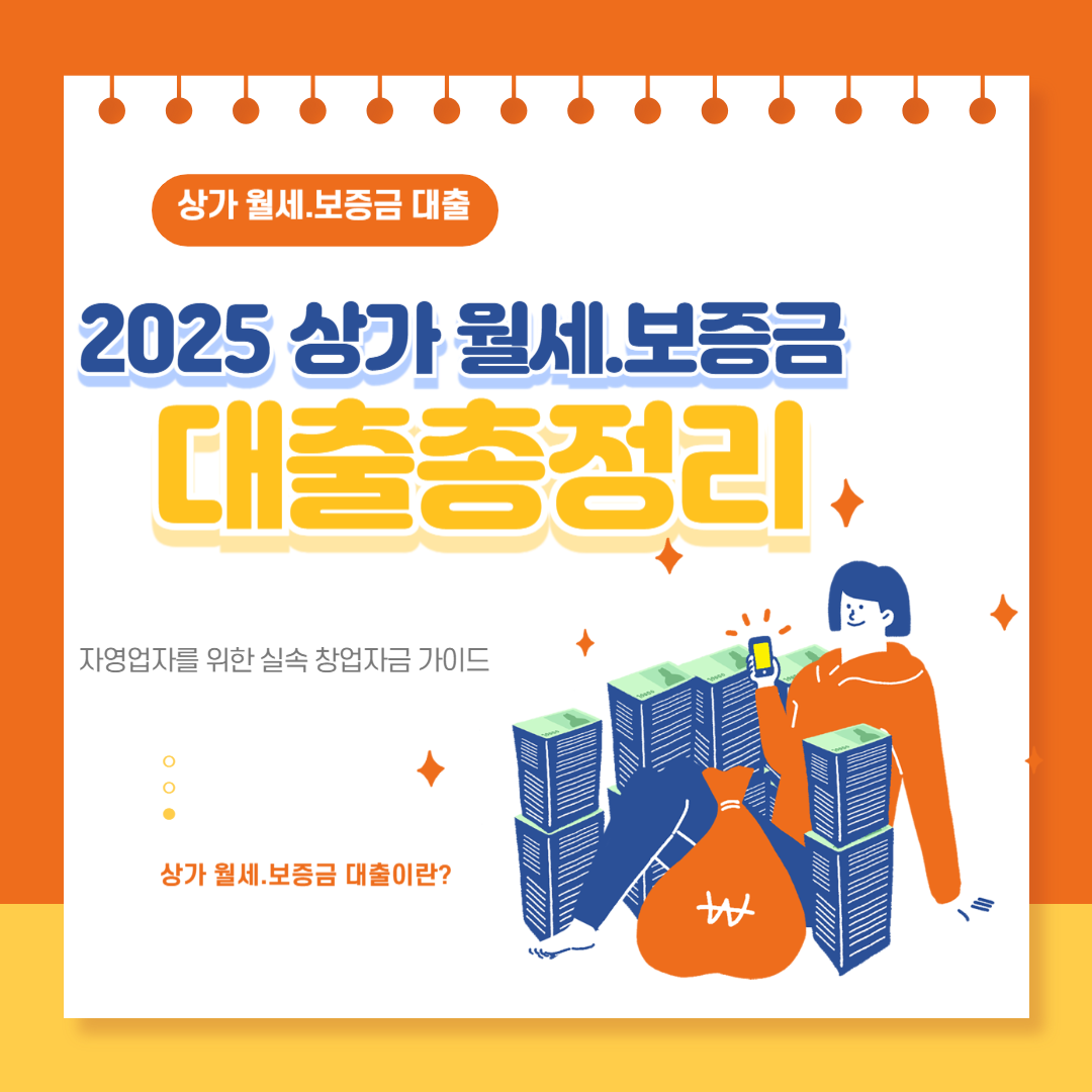 상가 월세.보증금 대출 총정리