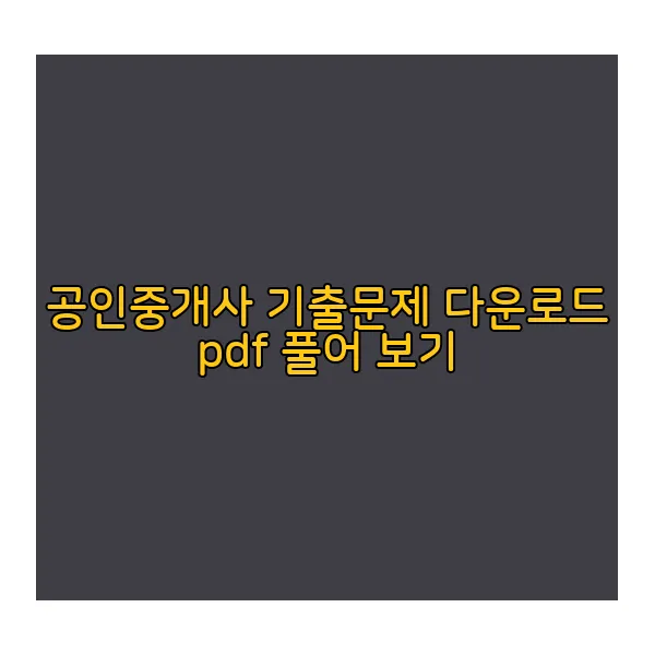 공인중개사-기출문제