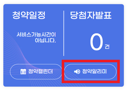 청약알리미 신청