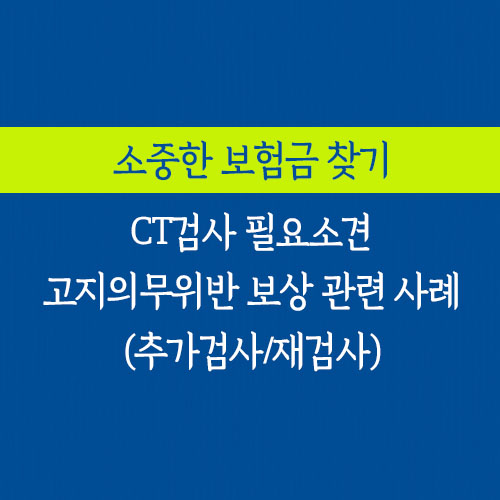 CT검사 필요소견 고지의무위반 보상 관련 사례