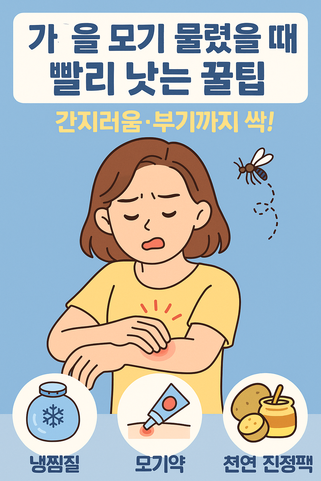 가을 모기 물렸을 때 빨리 낫는 꿀팁 – 간지러움·부기까지 싹!