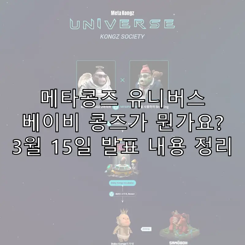 메타콩즈 유니버스, 베이비 콩즈