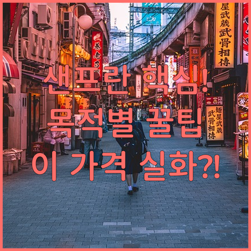 샌프란시스코 여행 목적별 맞춤 숙소 ..