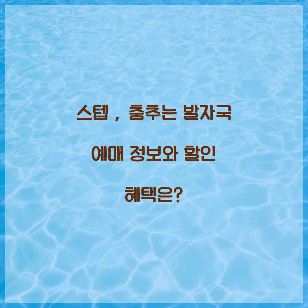 스텝 : 춤추는 발자국 예매
